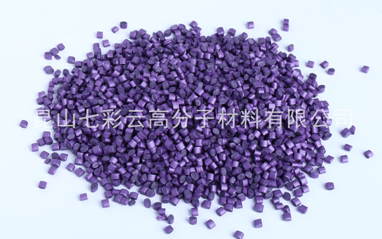 紫色色母粒