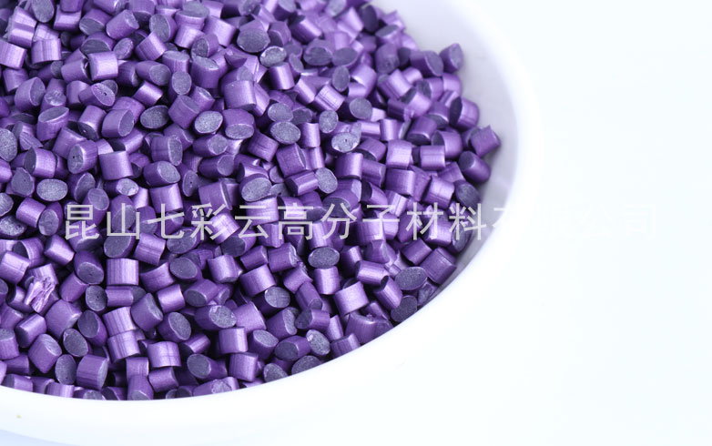 紫色色母粒