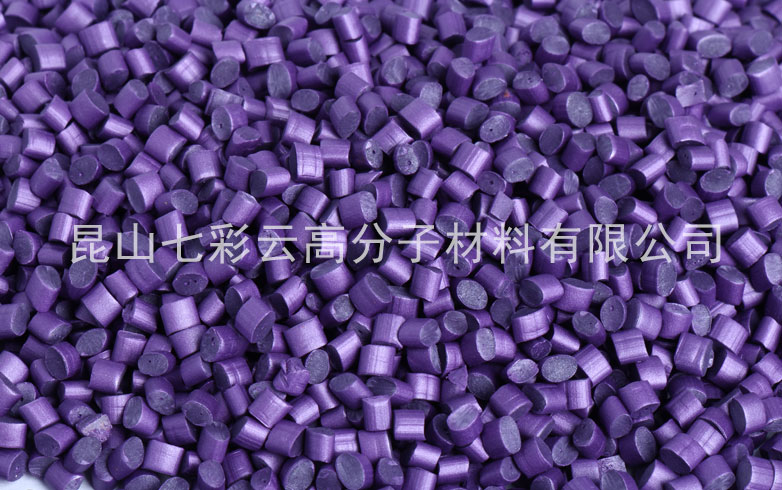 紫色色母粒