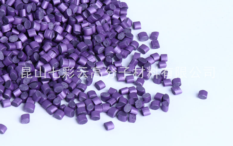 紫色色母粒